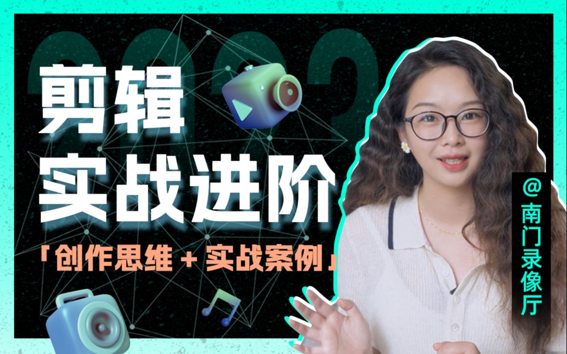 南门录像厅-剪辑实战思维课（向高手进阶）
