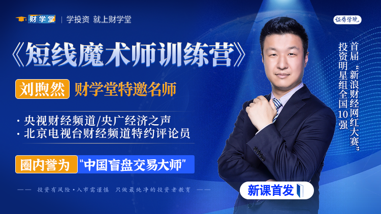 2024年财学堂刘煦然老师《短线魔术师训练营》小班课