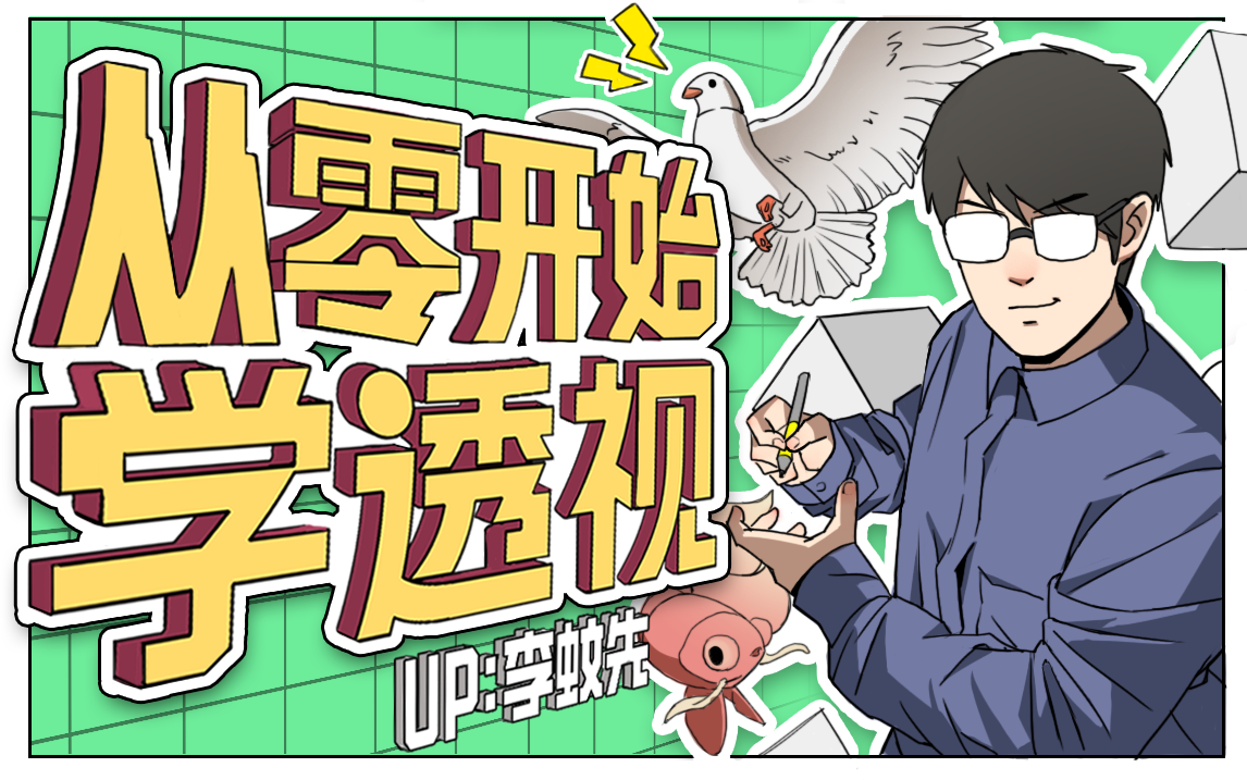 李蚊先-人体+场景：从零开始学透视