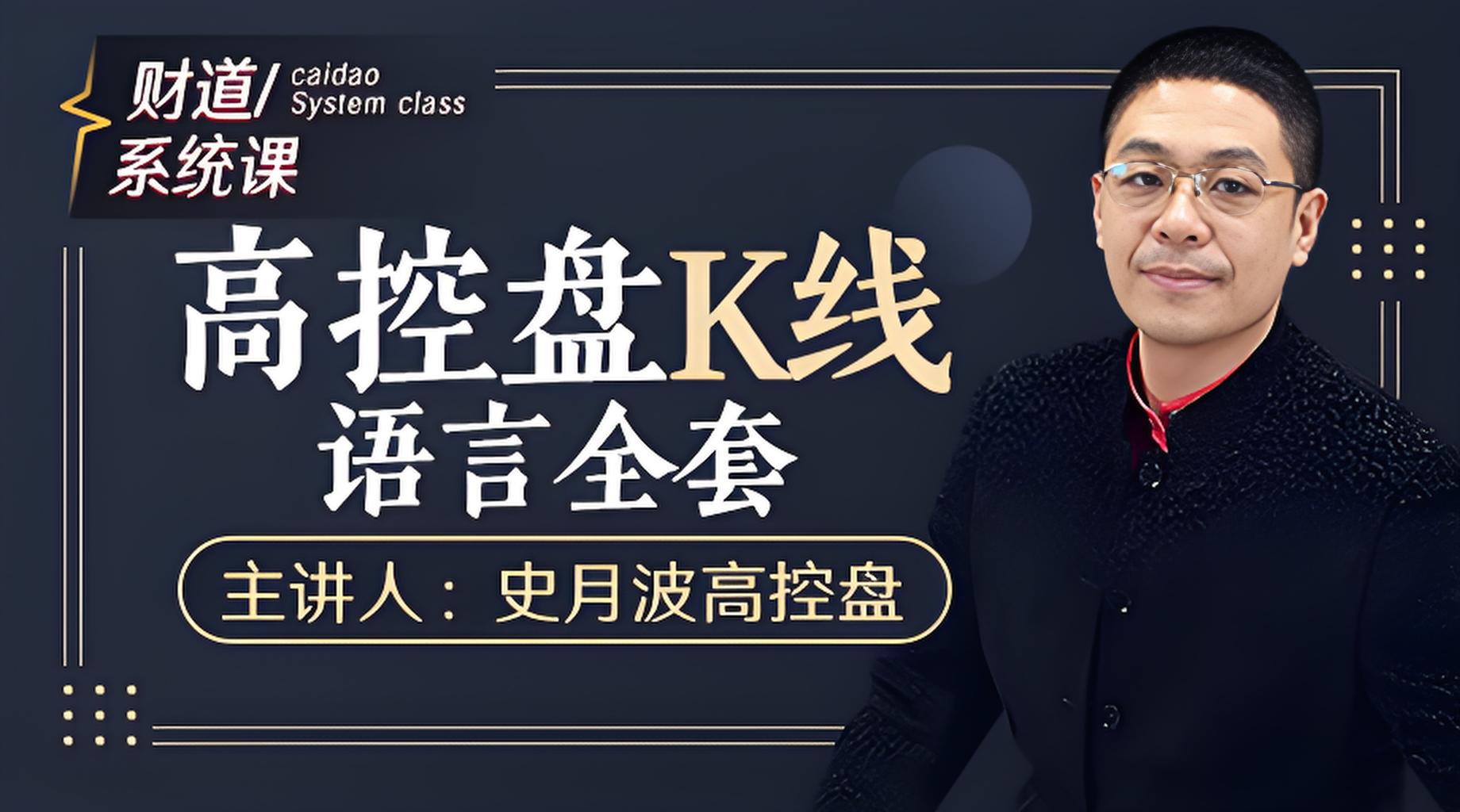 史月波高控盘-高控盘K线语言全套36讲