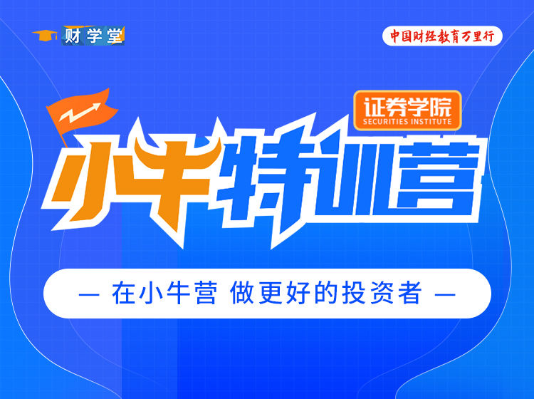 188期财学堂黄平老师7天小牛特训营（24.10.28-24.11.03）