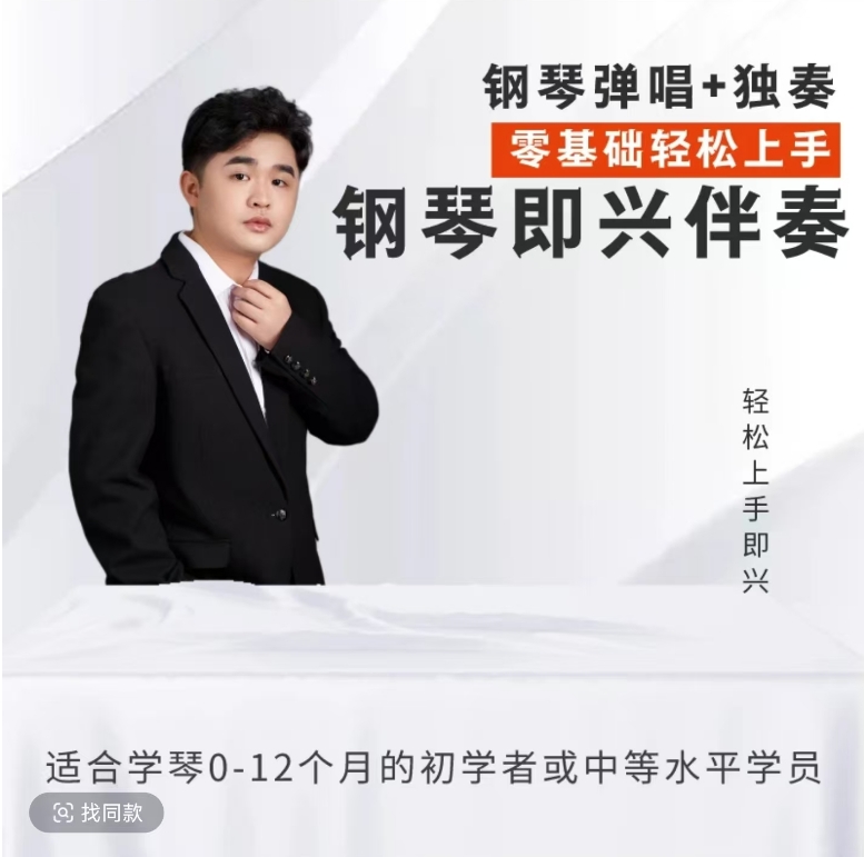张可钢琴即兴伴奏课：零基础也能轻松上手的即兴弹唱+独奏课
