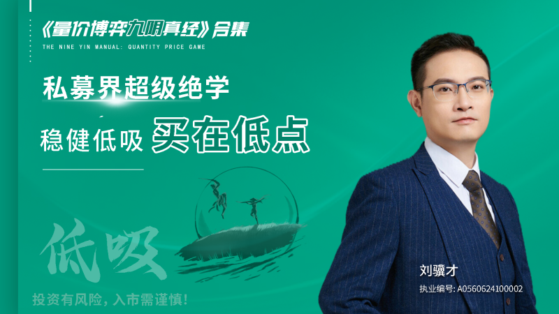 科德股学堂刘骥才-《量价博弈学》九阴真经