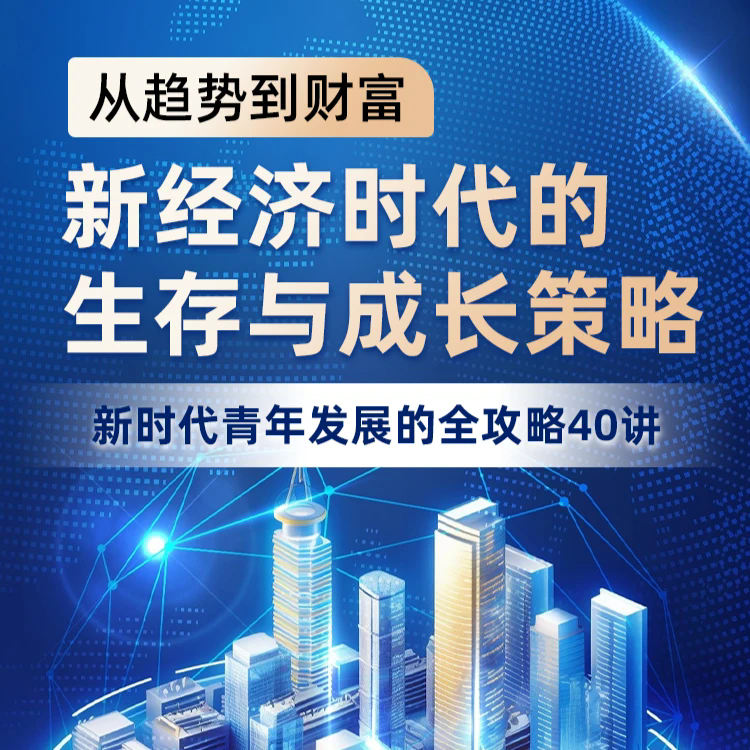 【众筹】李尚龙-从趋势到财富：新经济时代的生存与成长策略