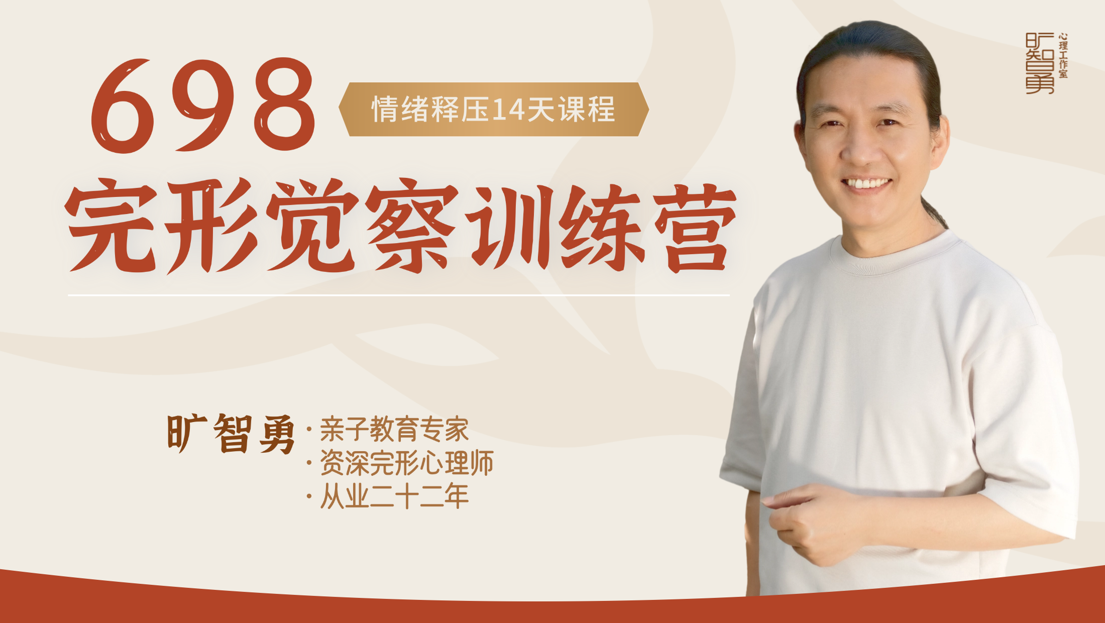 旷智勇-情绪释压14天完形觉察线上训练营