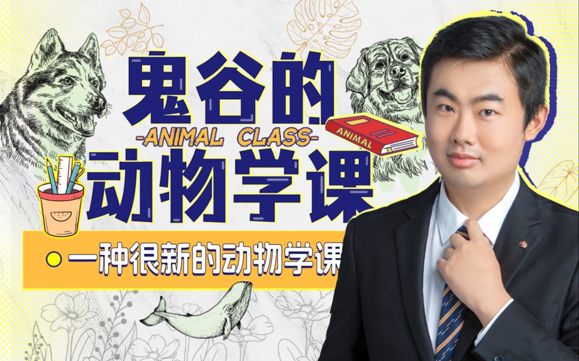 鬼谷的动物学课