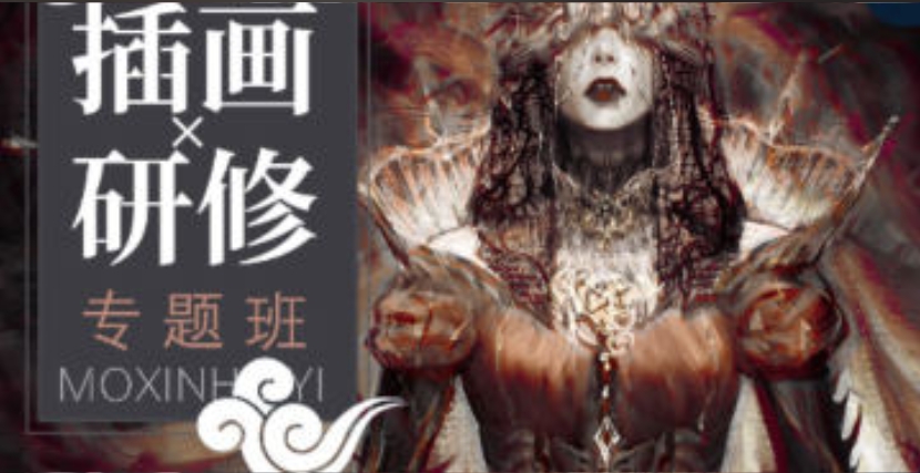 壳中蝎插画研修专题班