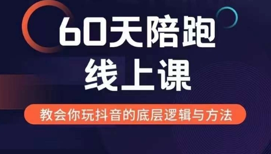 吉同学60天线上陪跑课找到你的新媒体变现之路，全方位剖析新媒体变现的模式与逻辑