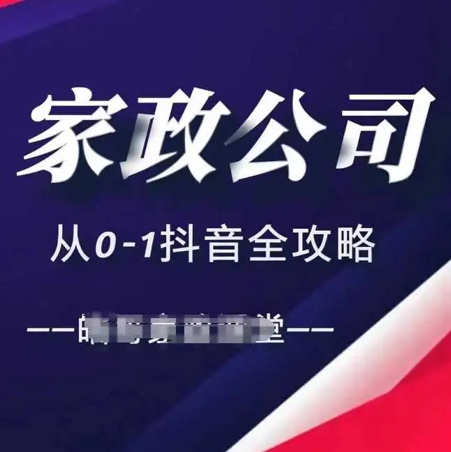 皓哥家政课堂家政公司从0-1抖音全攻略，教你从短视频+直播全方位进行抖音引流