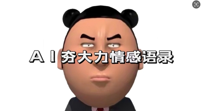 蓝海首发，AI夯大力情感语录，7天爆粉3万+，变现思路和制作全流程拆解【项目拆解】