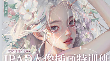 gua老师人像插画基础特训班第11期