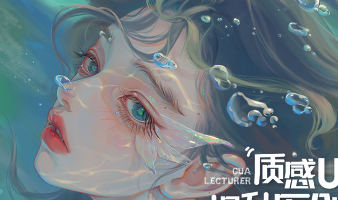 gua老师人像插画进阶特训班