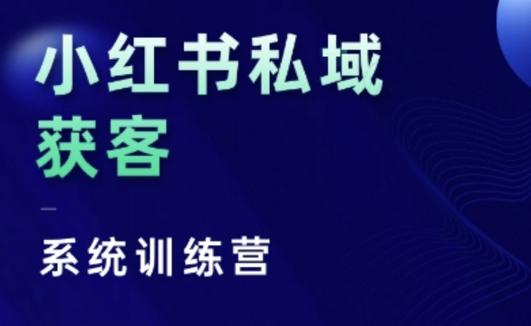红薯老师小红书私域获客系统训练营，只讲干货、讲人性、将底层逻辑，维度没有废话