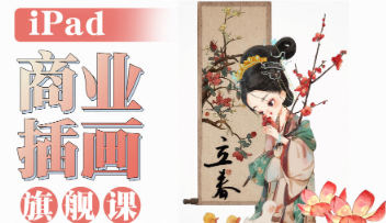 小泥巴iPad商业插画旗舰课年课