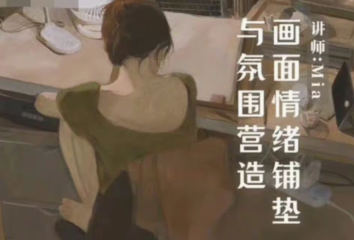 Miaa王满儿画面情绪铺垫与氛围营造