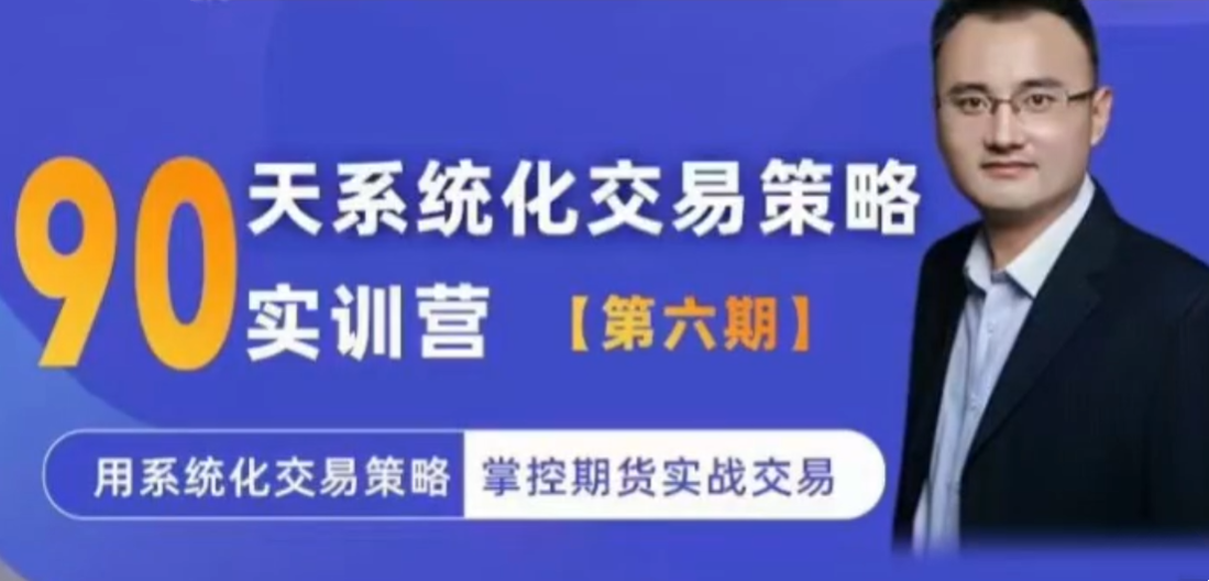 系统化交易策略实训营【实训营六期】用系统化交易策略掌控期货实战交易