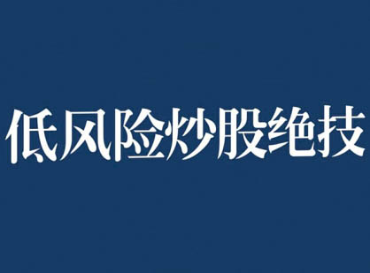 张月老师2024低风险股票实操营，低风险，高回报