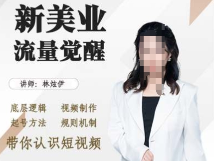 林炫伊美业抖音引流，底层逻辑 视频制作 起号方法 规则机制，带你认识短视频