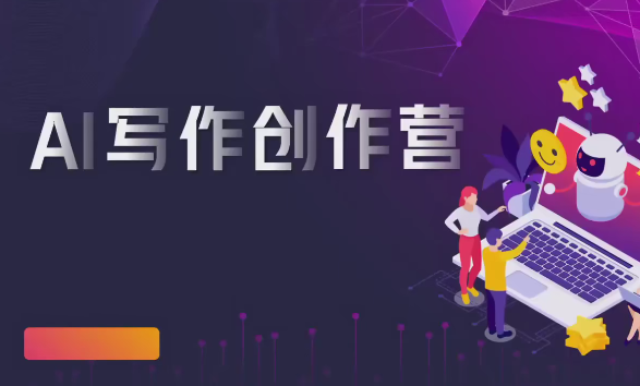 AI写作创作营，利用AI软件生成符合变现渠道，赚取平台佣金