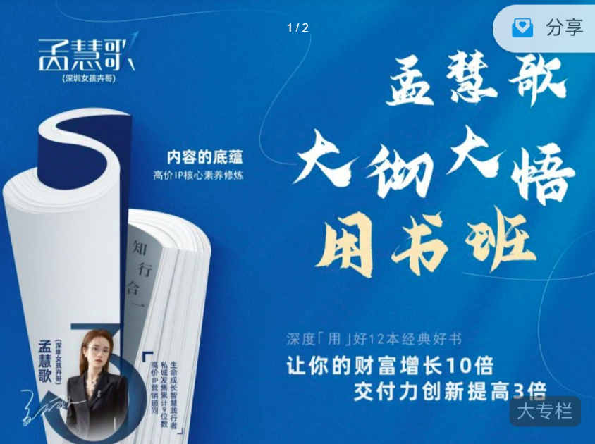 孟慧歌大彻大悟用书班，价值几W的课，一起学12本好书，让你财富增长10倍