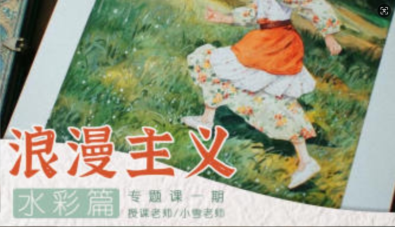 小雪老师浪漫主义第1期2024手绘课程
