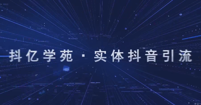 星辰老师实体引流变现实操班，同城爆款短视频实操课