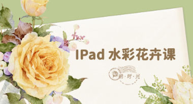 柟时光IPad水彩花卉课