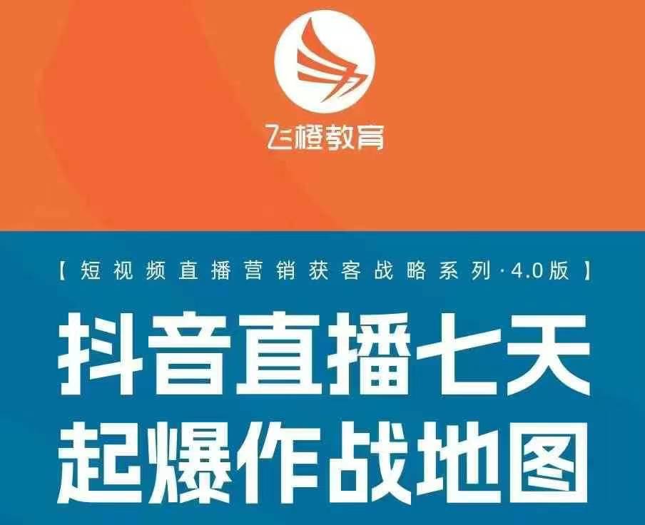 飞橙许茹冰短视频直播营销获客战略系列四套PPT资料