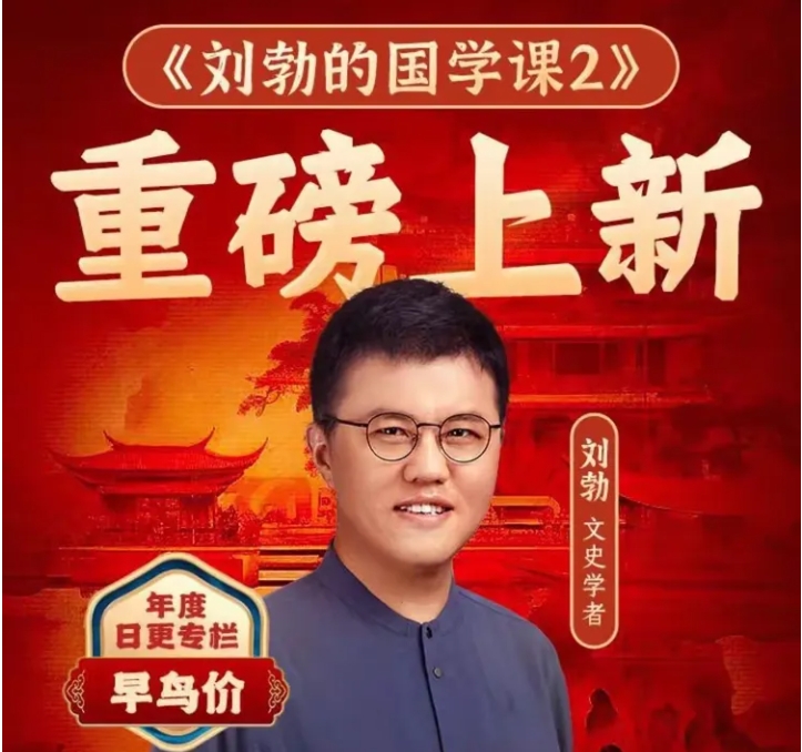 刘勃的国学课2(年度日更)搞懂十部传世国学经典（完结）