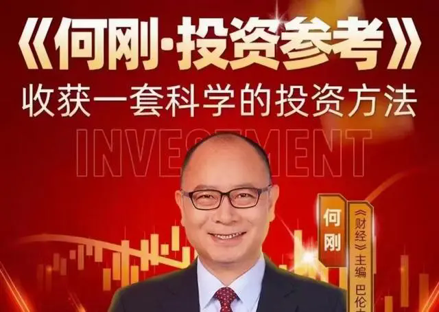 《何刚·投资参考》收获一套科学的投资方法（完结）