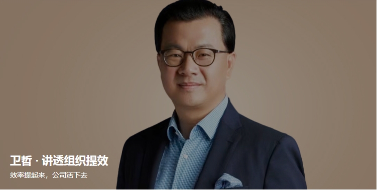 《卫哲·讲透组织提效》效率提起来，公司活下去（完结）