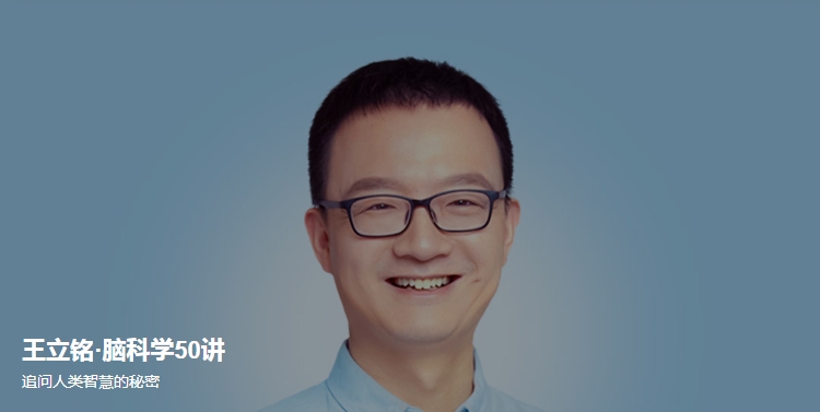 王立铭·脑科学50讲，追问人类智慧的秘密（完结）