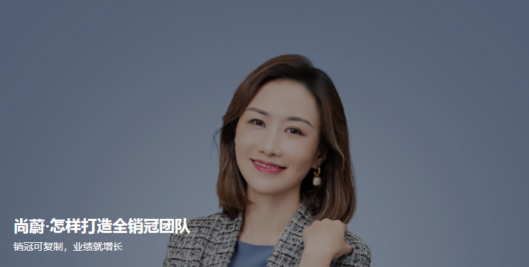 《尚蔚·怎样打造全销冠团队》销冠可复制，业绩就增长（完结）