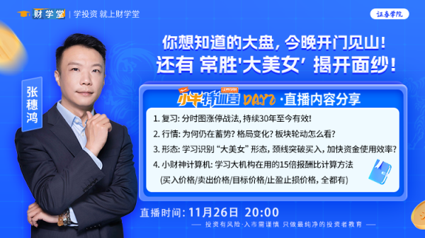 192期财学堂张穗鸿老师7天小牛特训营（24.11.25-24.12.01）插图1