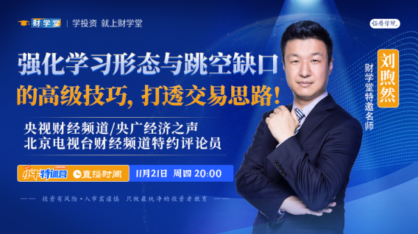 财学堂刘煦然老师7天小牛特训营（24.11.18-24.11.24）插图3