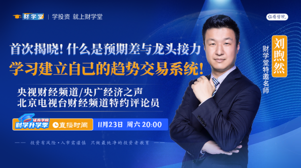 财学堂刘煦然老师7天小牛特训营（24.11.18-24.11.24）