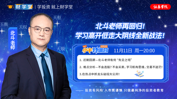 财学堂北斗老师7天小牛特训营（24.11.11-24.11.17）插图