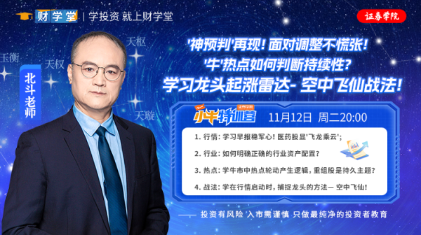 财学堂北斗老师7天小牛特训营（24.11.11-24.11.17）插图1