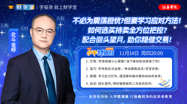 财学堂北斗老师7天小牛特训营（24.11.11-24.11.17）插图3