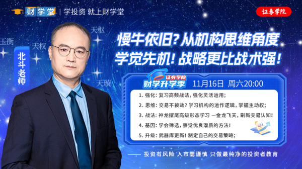 财学堂北斗老师7天小牛特训营（24.11.11-24.11.17）插图5