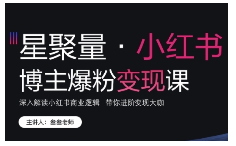 叁叁老师小红书博主爆粉变现课，深入解读小红书商业逻辑，带你进阶变现大咖