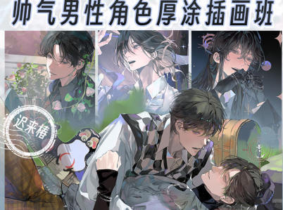 画鸽就位迟来椿帅气男性角色厚涂插画班2024