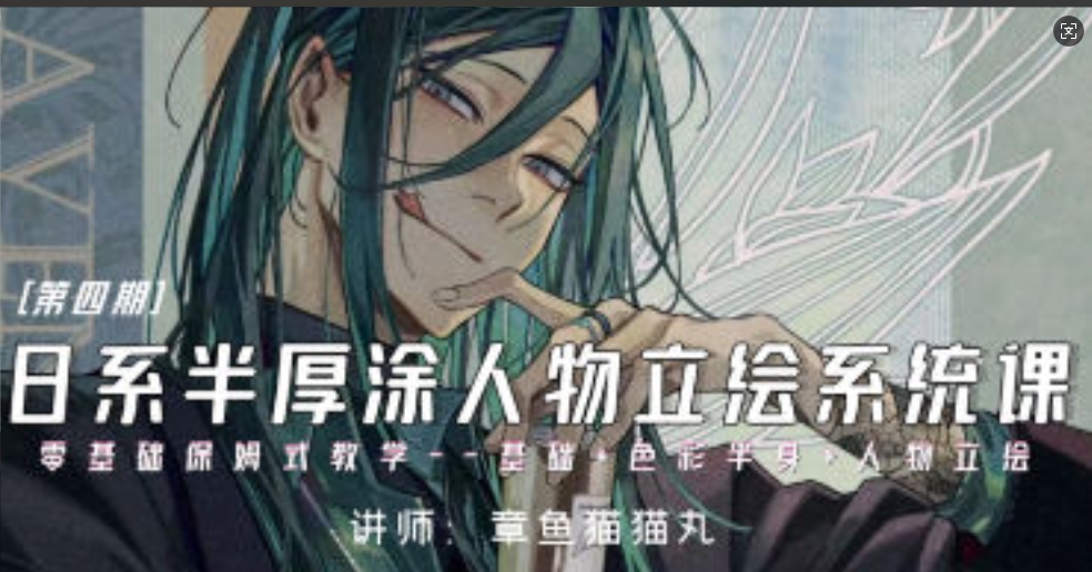 章鱼猫猫丸日系半厚涂人物立绘系统课第4期2024年