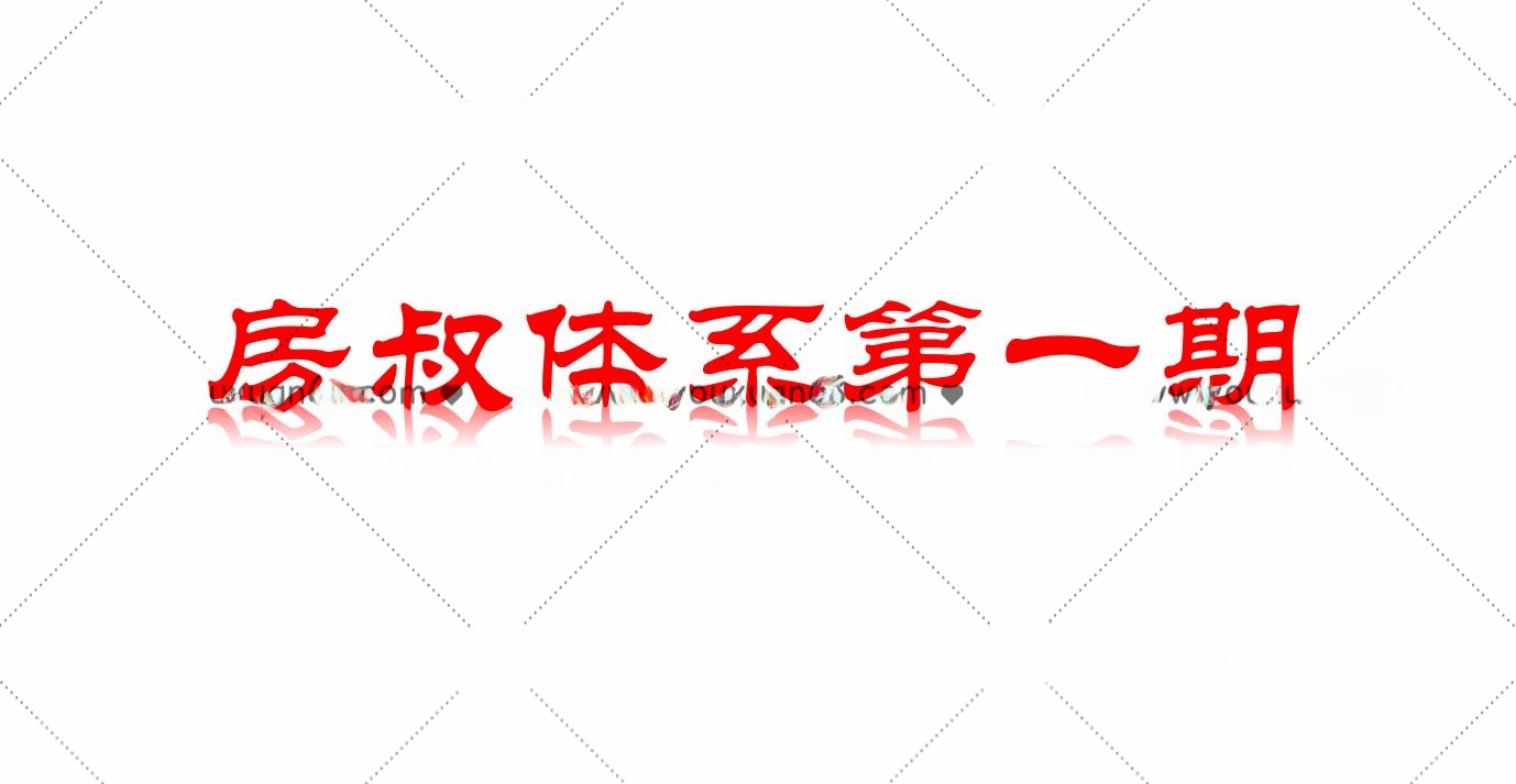 帝都九套房 房叔体系第一期（主讲筹码体系）视频+图文