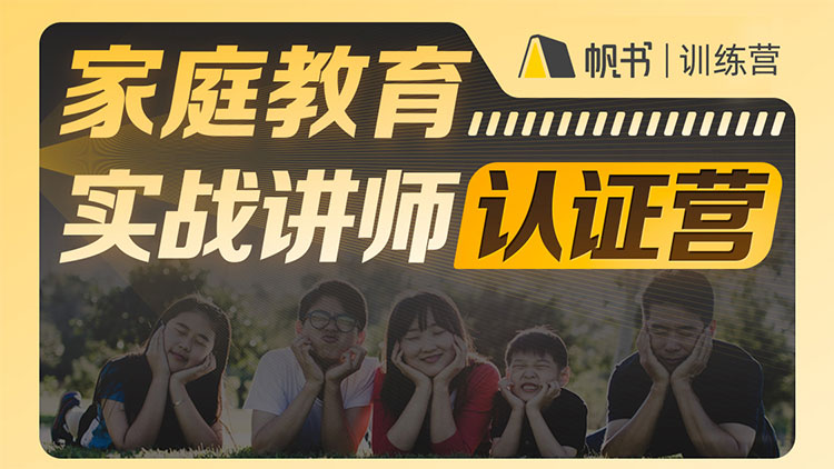 【众筹】帆书-新父母家庭教育实战讲师认证营