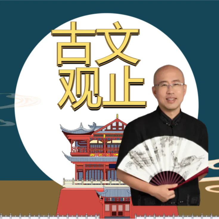 【众筹】王金鑫领读-古文观止
