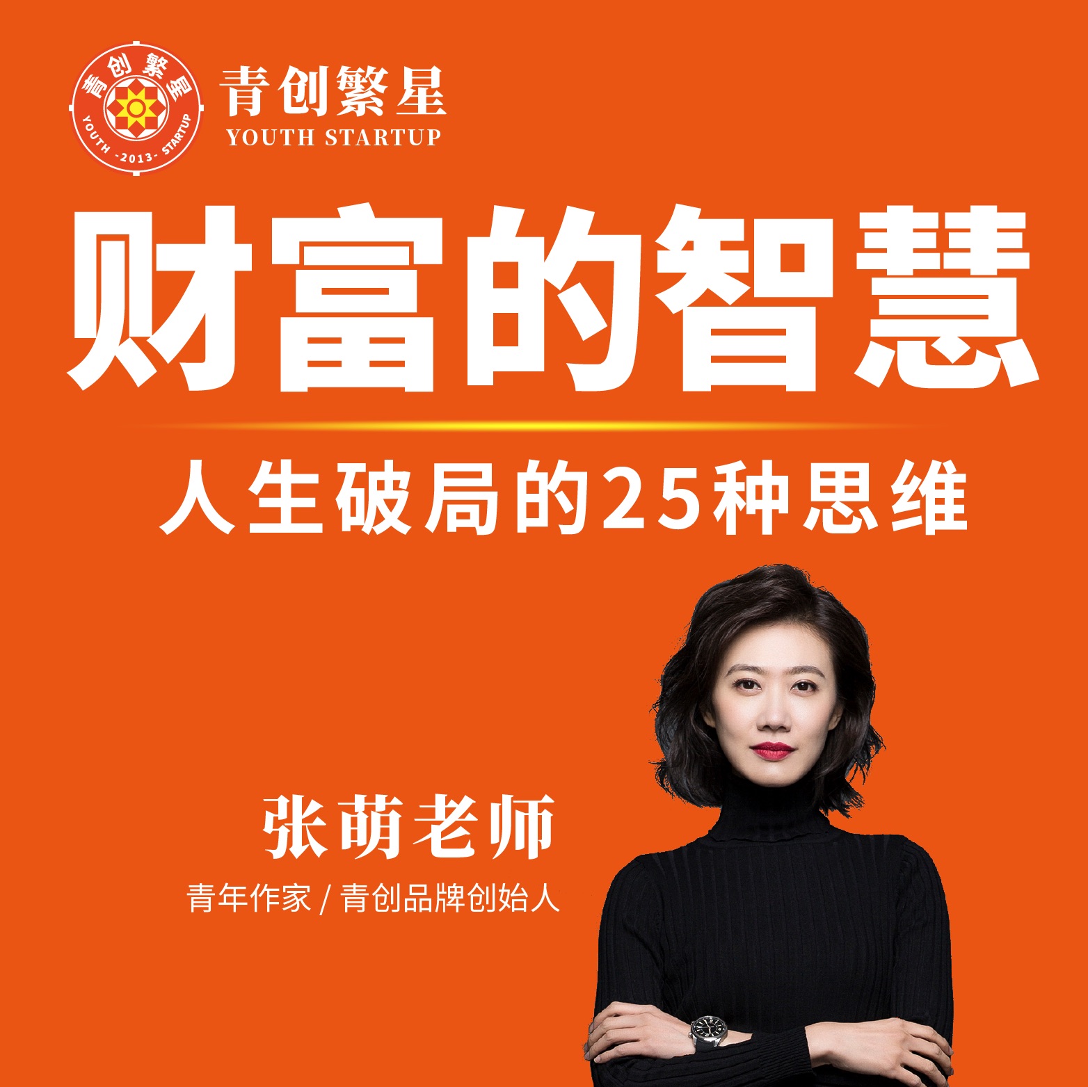 【众筹】张萌-财富的智慧第七期2024年