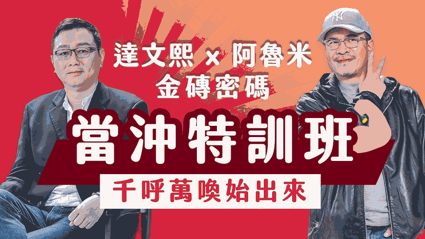 達文熙X阿魯米 – 當沖特訓班