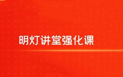 明灯讲堂2024年明灯讲堂强化课实战应用课程视频