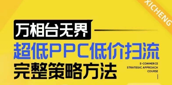 2024新版万相台无界，超低PPC低价扫流完整策略方法，店铺核心选款和低价盈选款方法